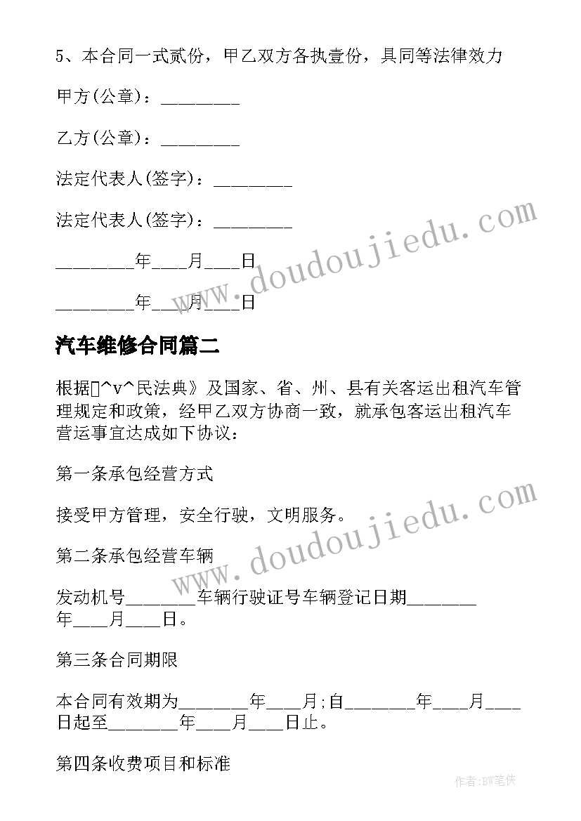 最新汽车维修合同 车辆维修费用付款合同热门(优质6篇)