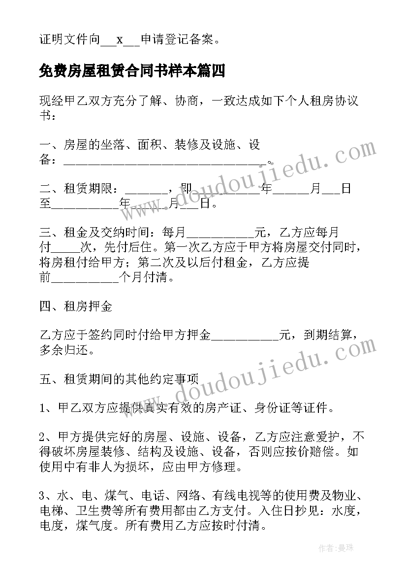 2023年免费房屋租赁合同书样本 住宅房屋租赁合同免费(模板10篇)