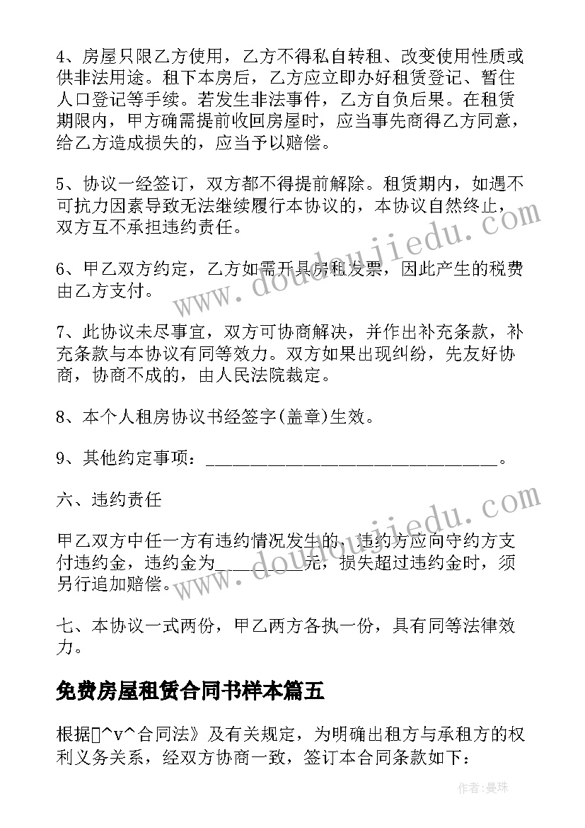 2023年免费房屋租赁合同书样本 住宅房屋租赁合同免费(模板10篇)