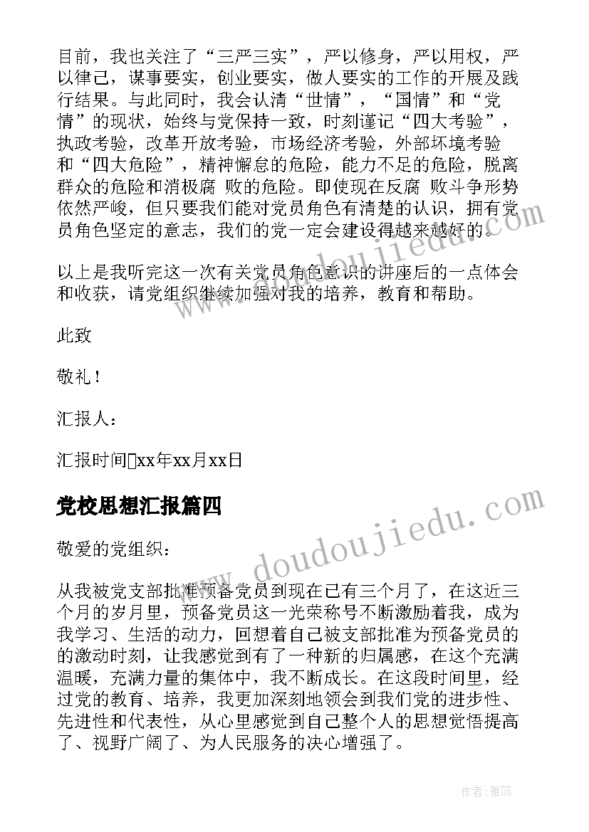 最新党校思想汇报(实用6篇)