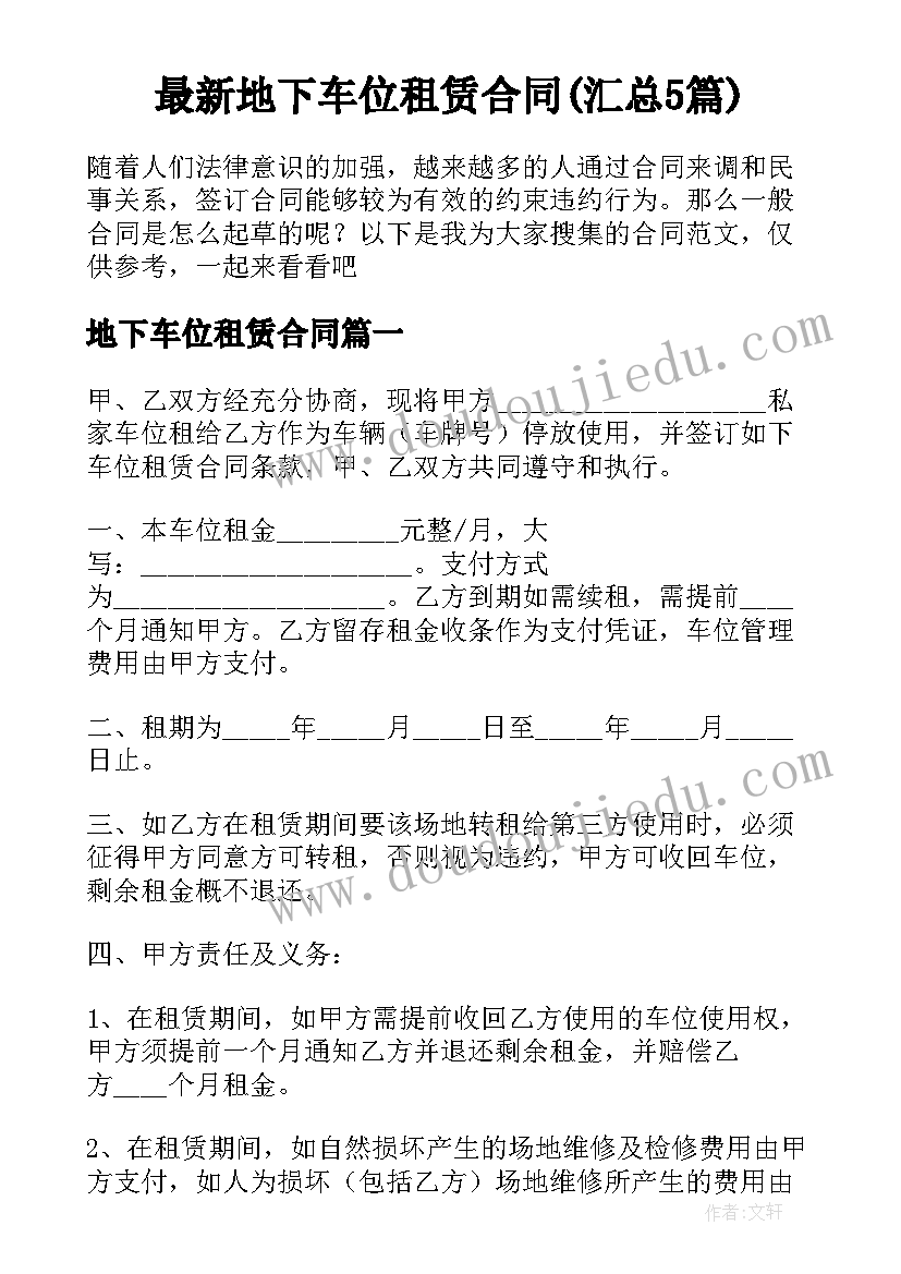 最新地下车位租赁合同(汇总5篇)