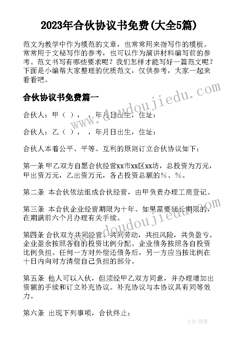 2023年合伙协议书免费(大全5篇)