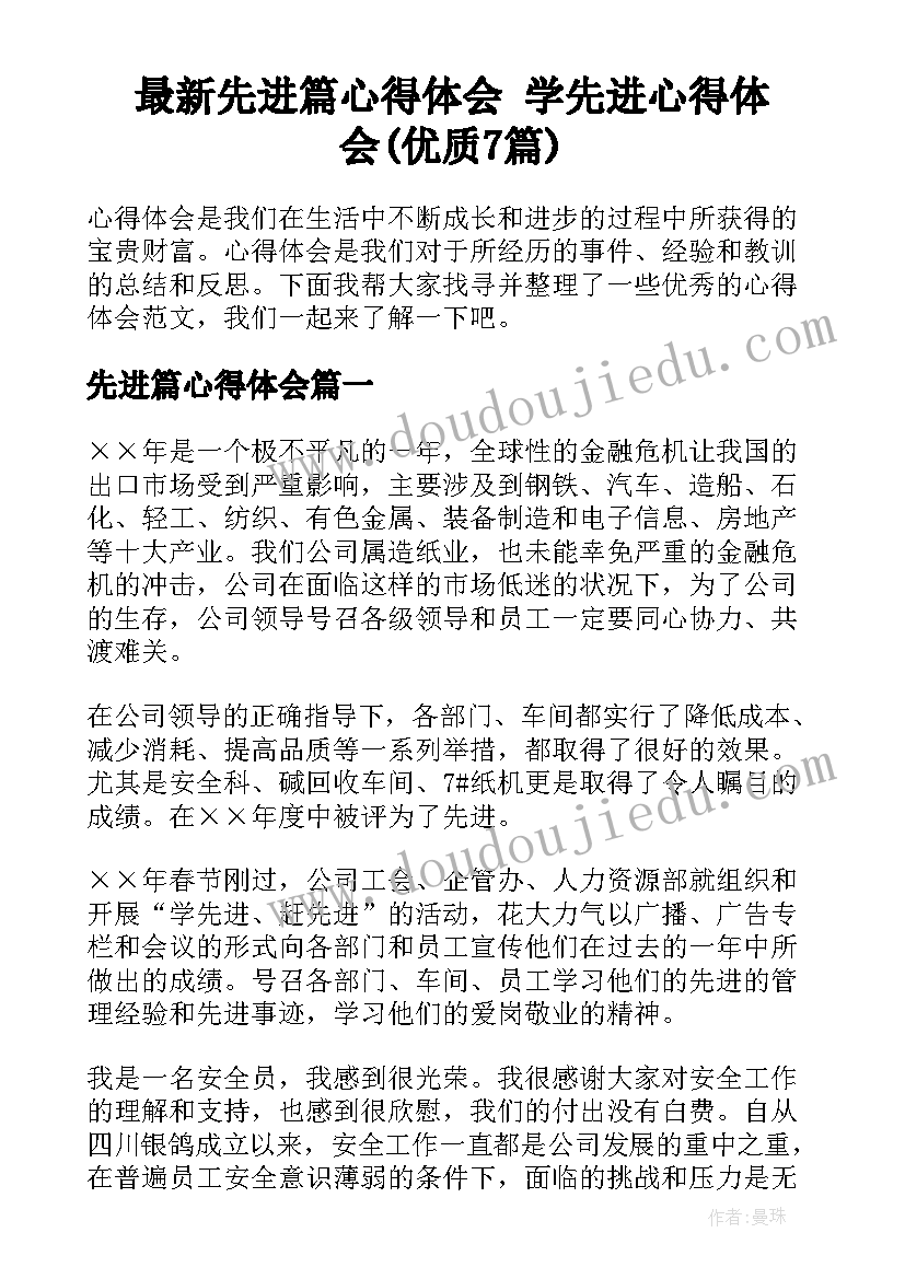 最新先进篇心得体会 学先进心得体会(优质7篇)