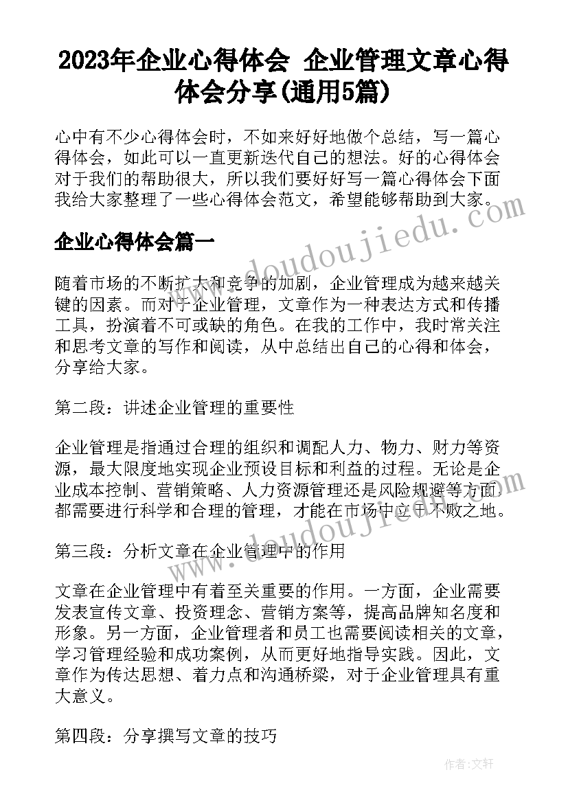 2023年企业心得体会 企业管理文章心得体会分享(通用5篇)