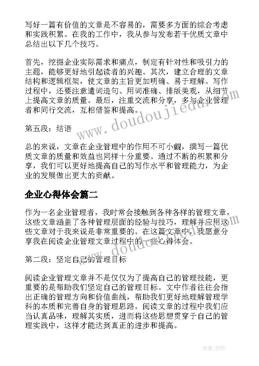 2023年企业心得体会 企业管理文章心得体会分享(通用5篇)