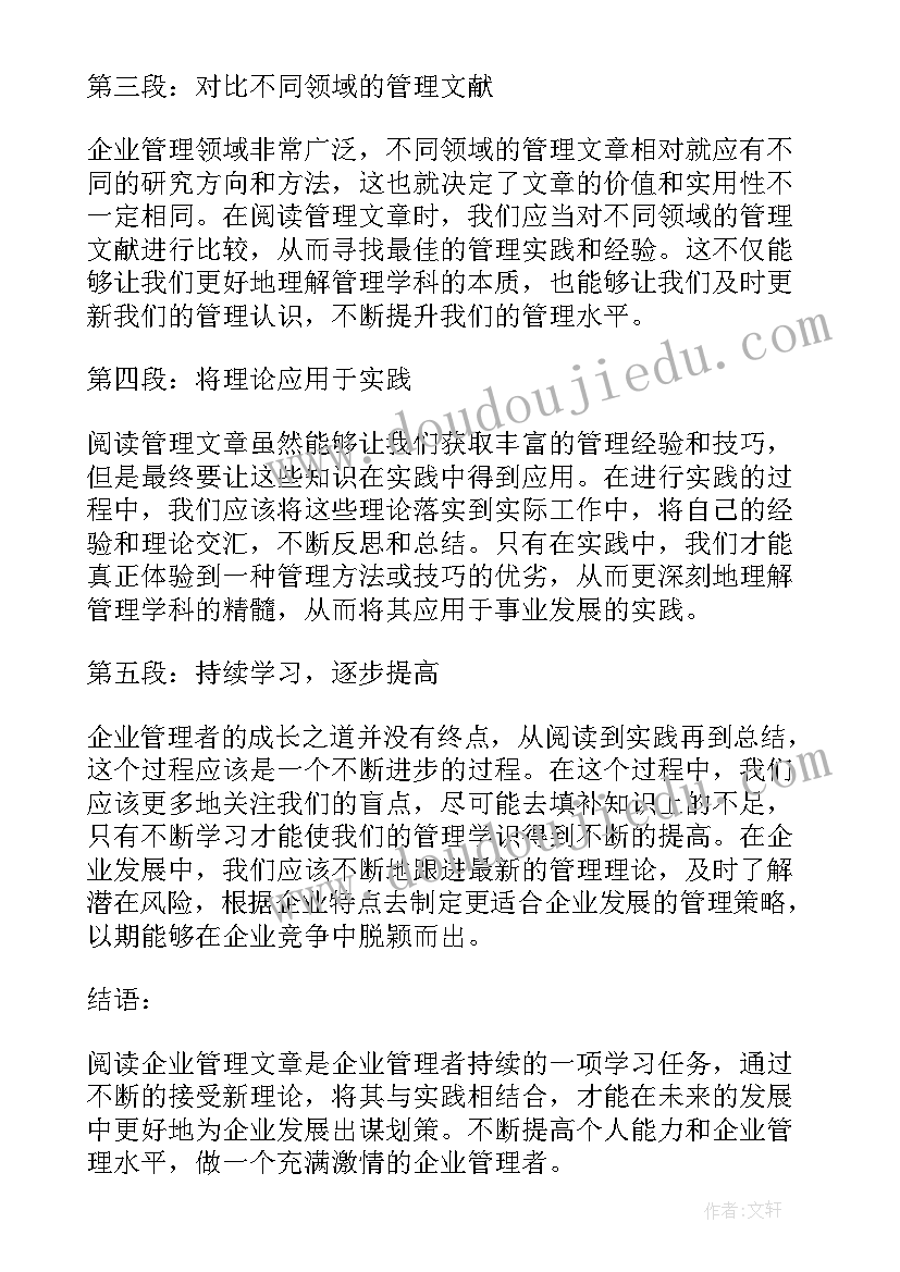 2023年企业心得体会 企业管理文章心得体会分享(通用5篇)