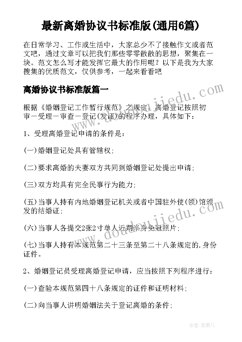 最新离婚协议书标准版(通用6篇)