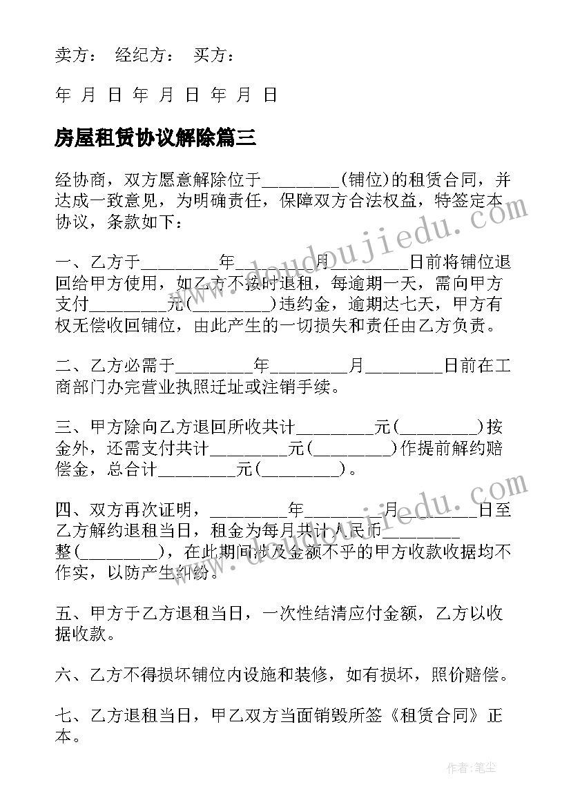 2023年房屋租赁协议解除(精选7篇)