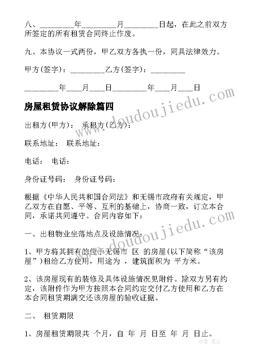 2023年房屋租赁协议解除(精选7篇)