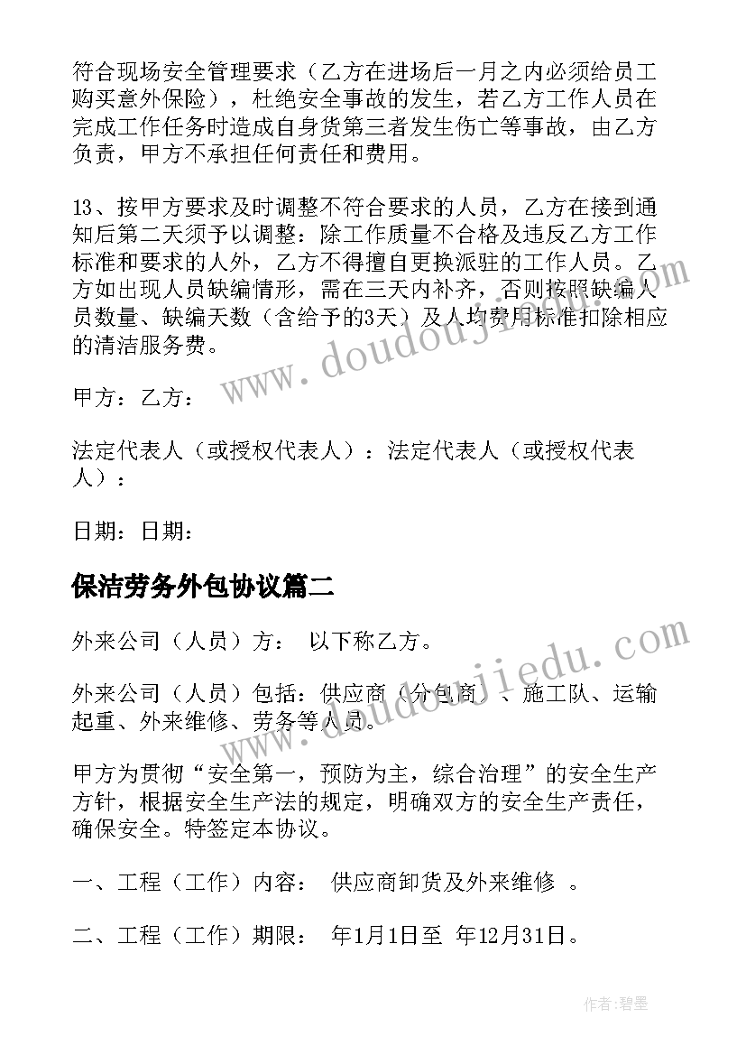 保洁劳务外包协议(大全10篇)