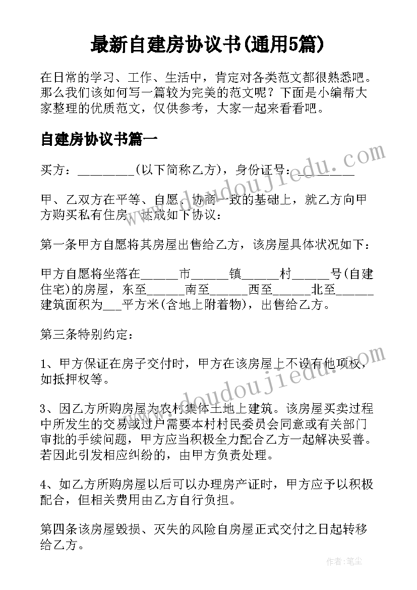 最新自建房协议书(通用5篇)