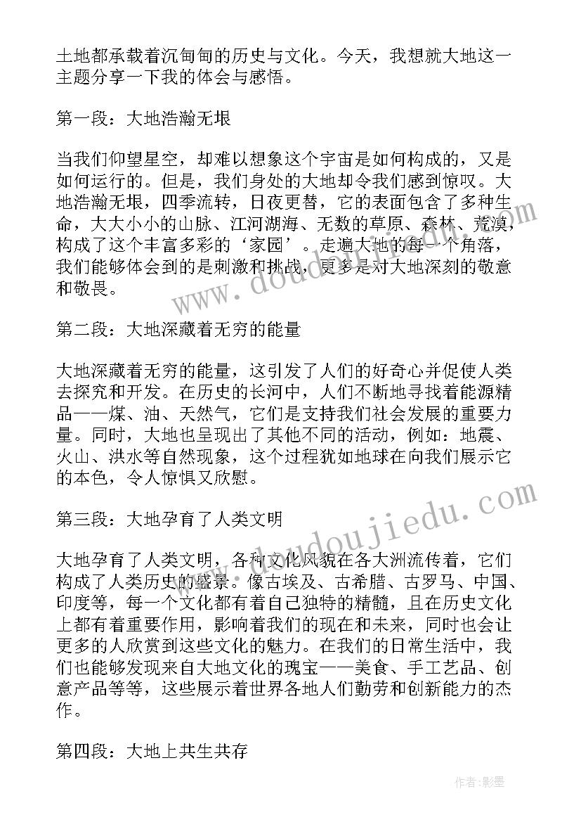 最新大地心得体会(汇总5篇)