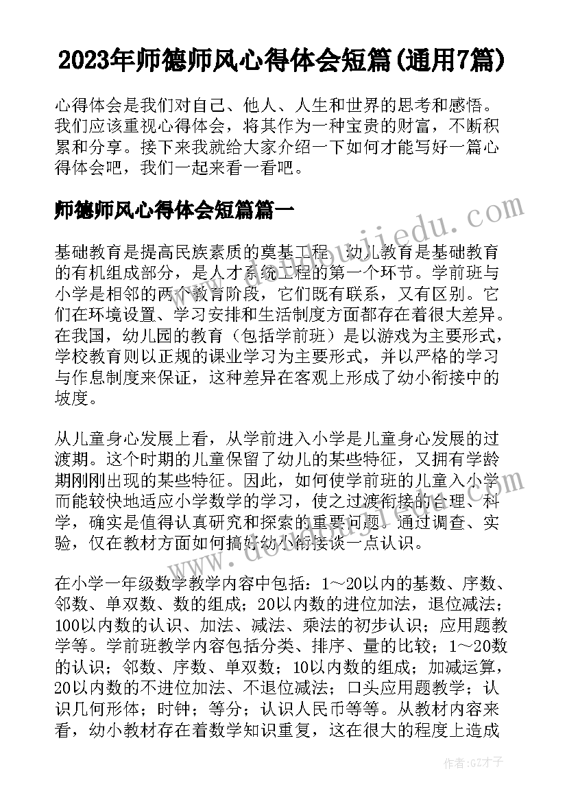 2023年师德师风心得体会短篇(通用7篇)