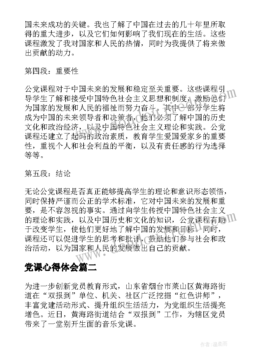 2023年党课心得体会(模板6篇)
