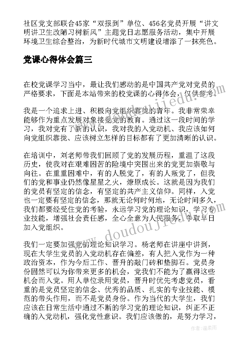 2023年党课心得体会(模板6篇)