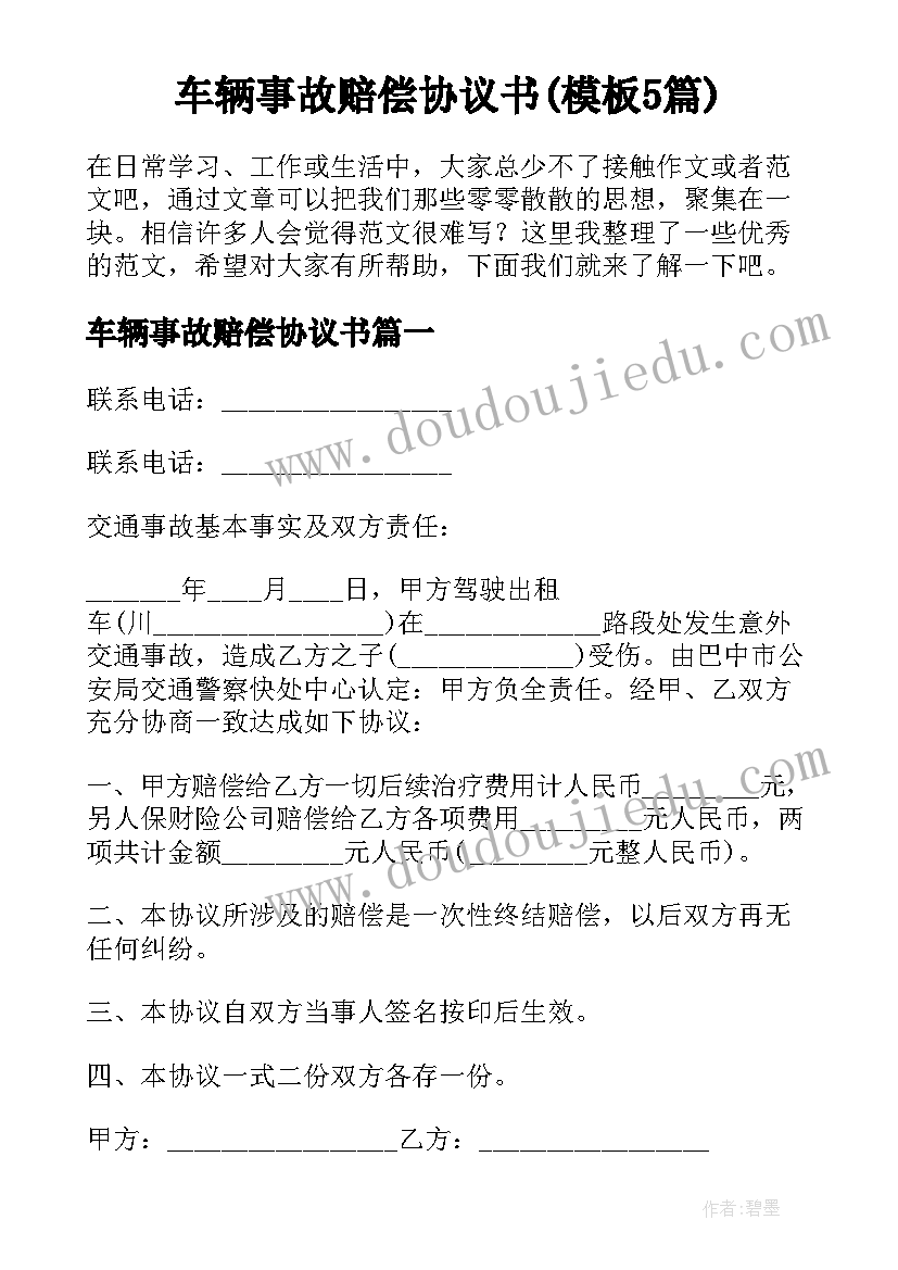 车辆事故赔偿协议书(模板5篇)