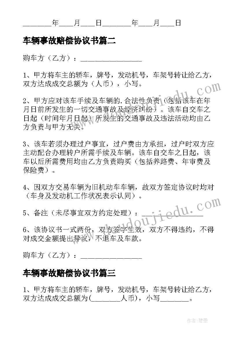 车辆事故赔偿协议书(模板5篇)