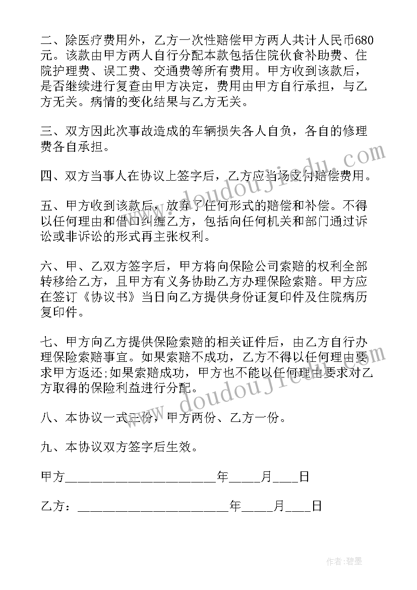 车辆事故赔偿协议书(模板5篇)