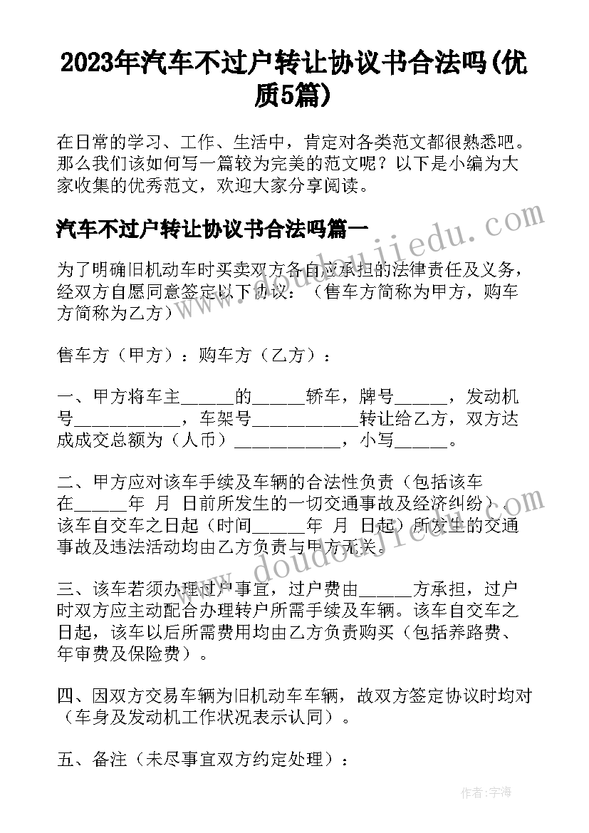 2023年汽车不过户转让协议书合法吗(优质5篇)