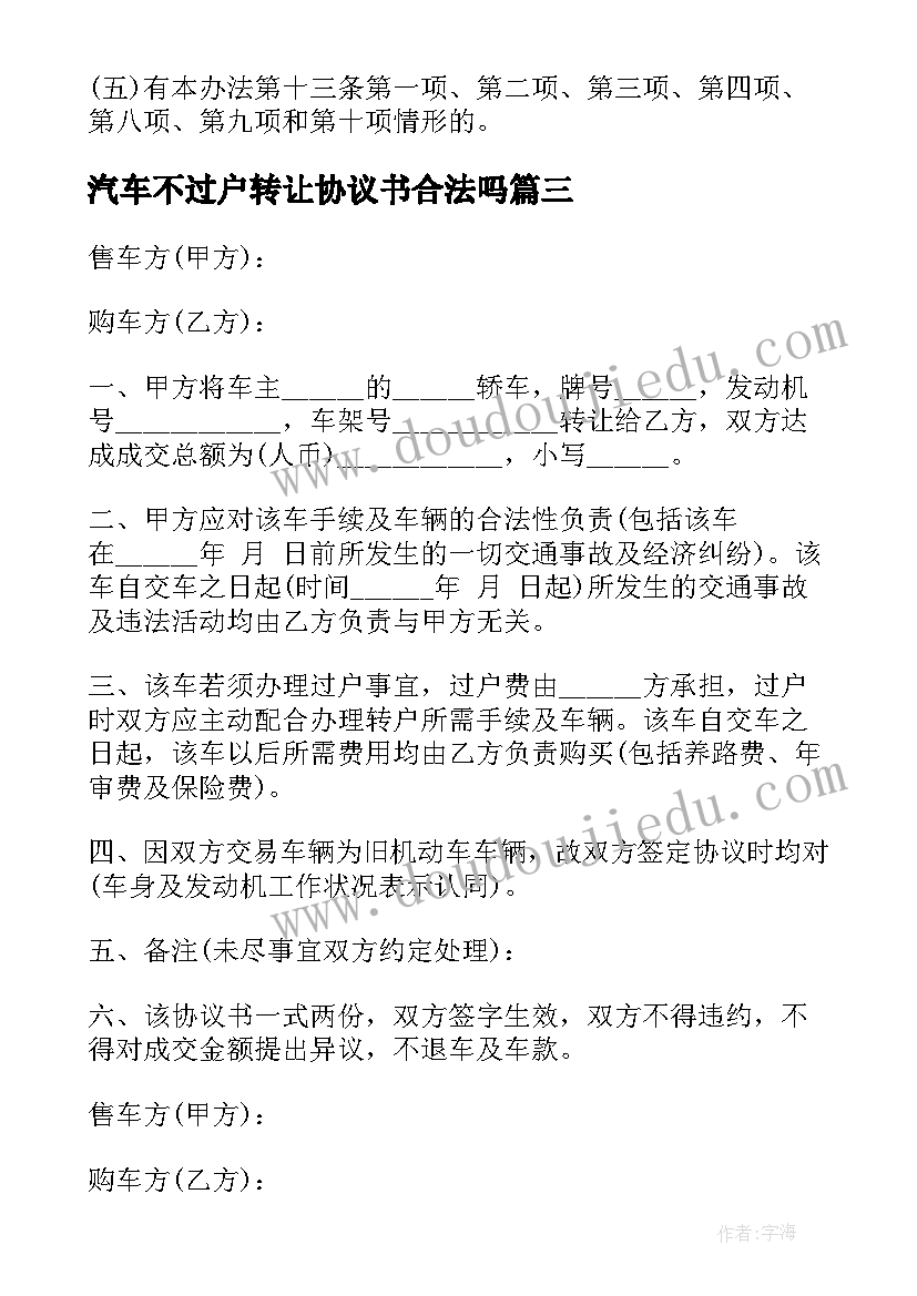 2023年汽车不过户转让协议书合法吗(优质5篇)