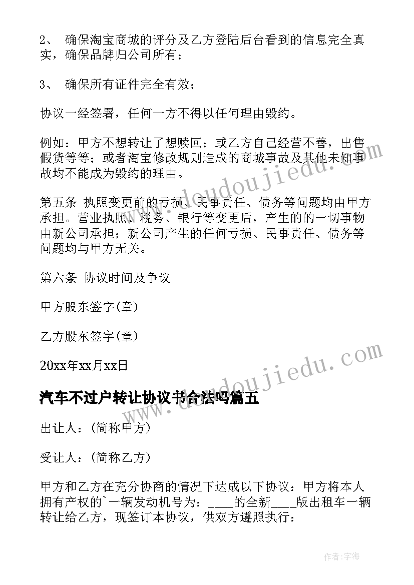 2023年汽车不过户转让协议书合法吗(优质5篇)