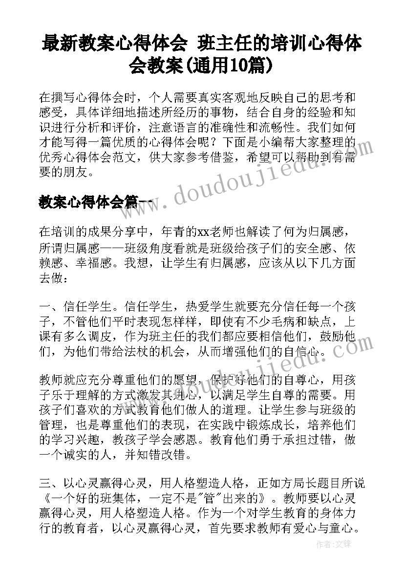 最新教案心得体会 班主任的培训心得体会教案(通用10篇)