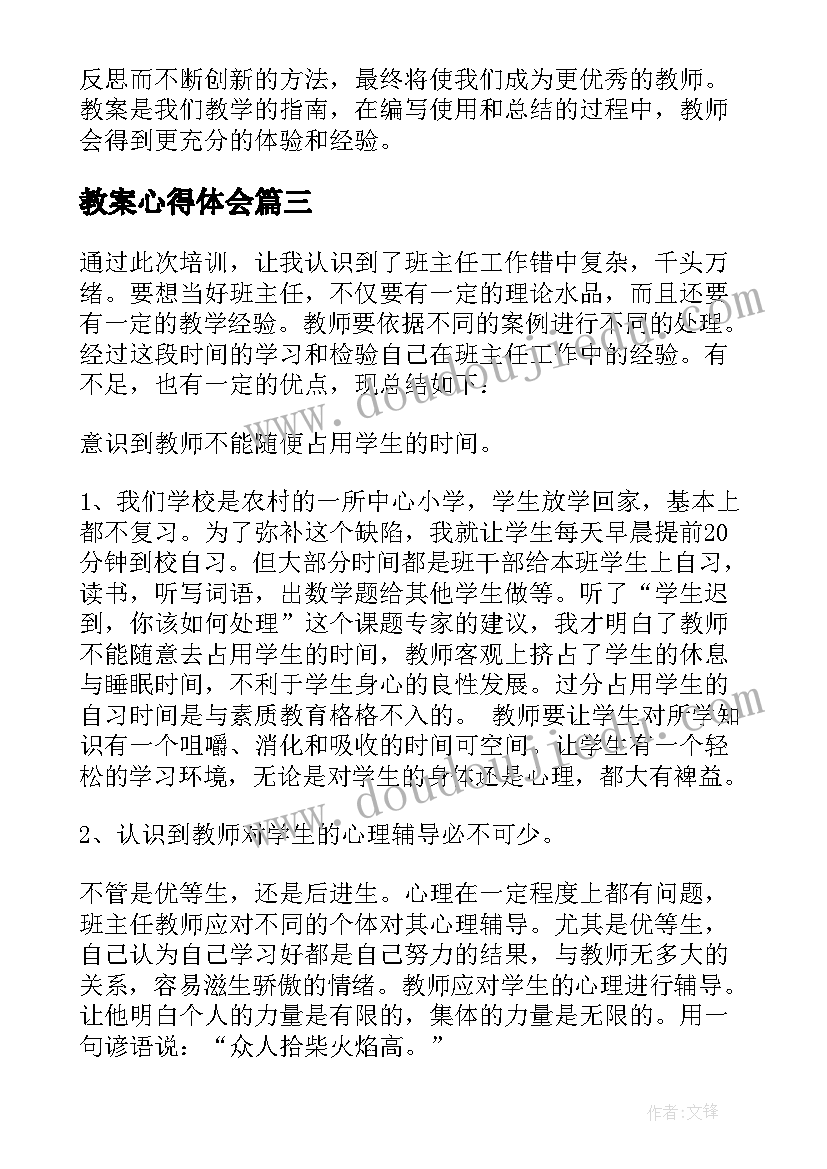 最新教案心得体会 班主任的培训心得体会教案(通用10篇)