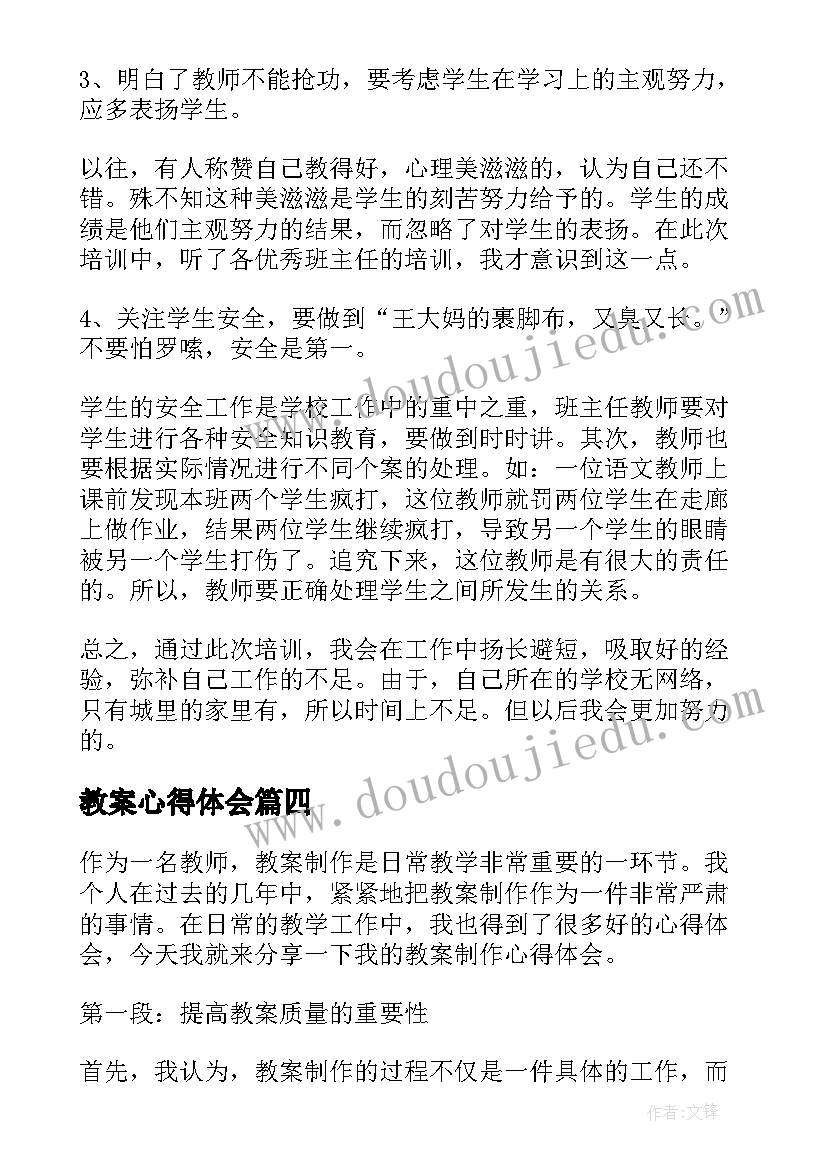 最新教案心得体会 班主任的培训心得体会教案(通用10篇)