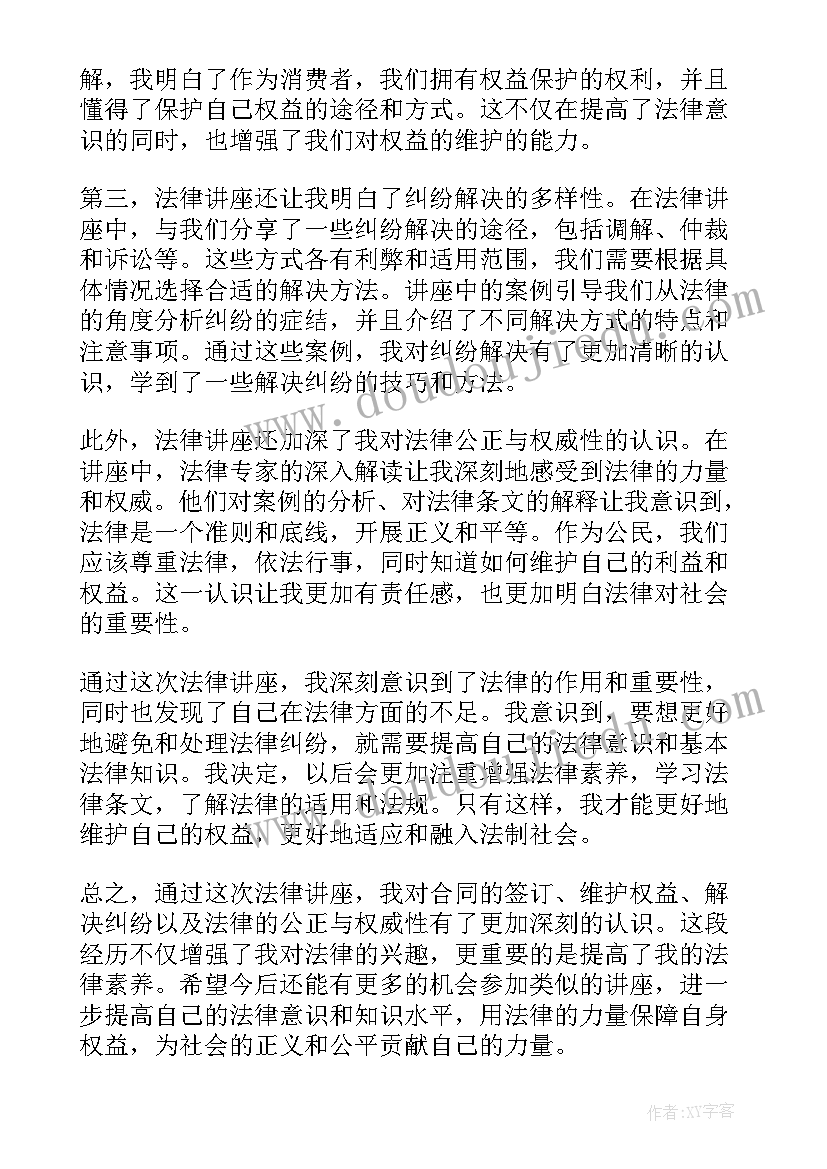 最新法律讲座心得体会(优质9篇)