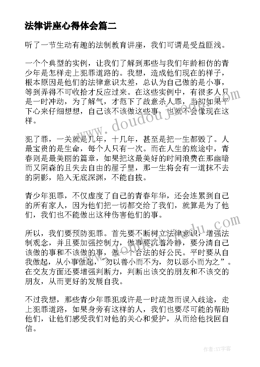 最新法律讲座心得体会(优质9篇)