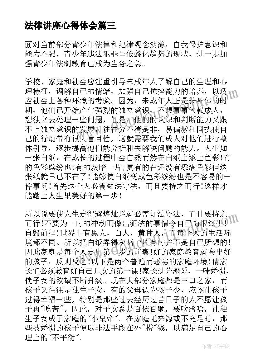 最新法律讲座心得体会(优质9篇)