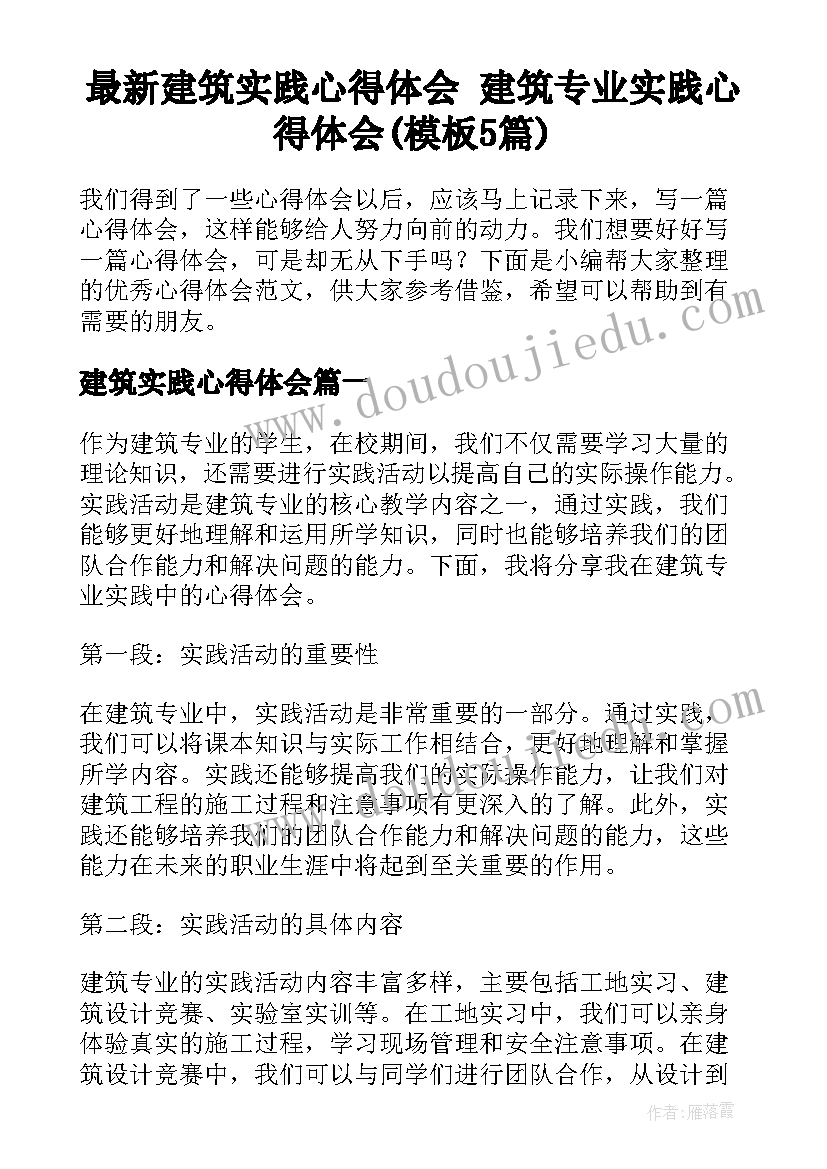 最新建筑实践心得体会 建筑专业实践心得体会(模板5篇)