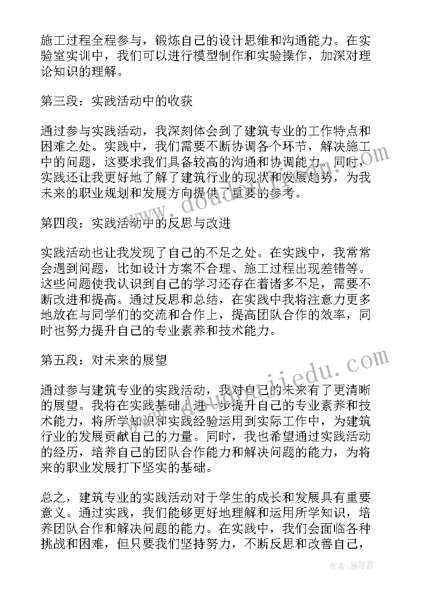 最新建筑实践心得体会 建筑专业实践心得体会(模板5篇)