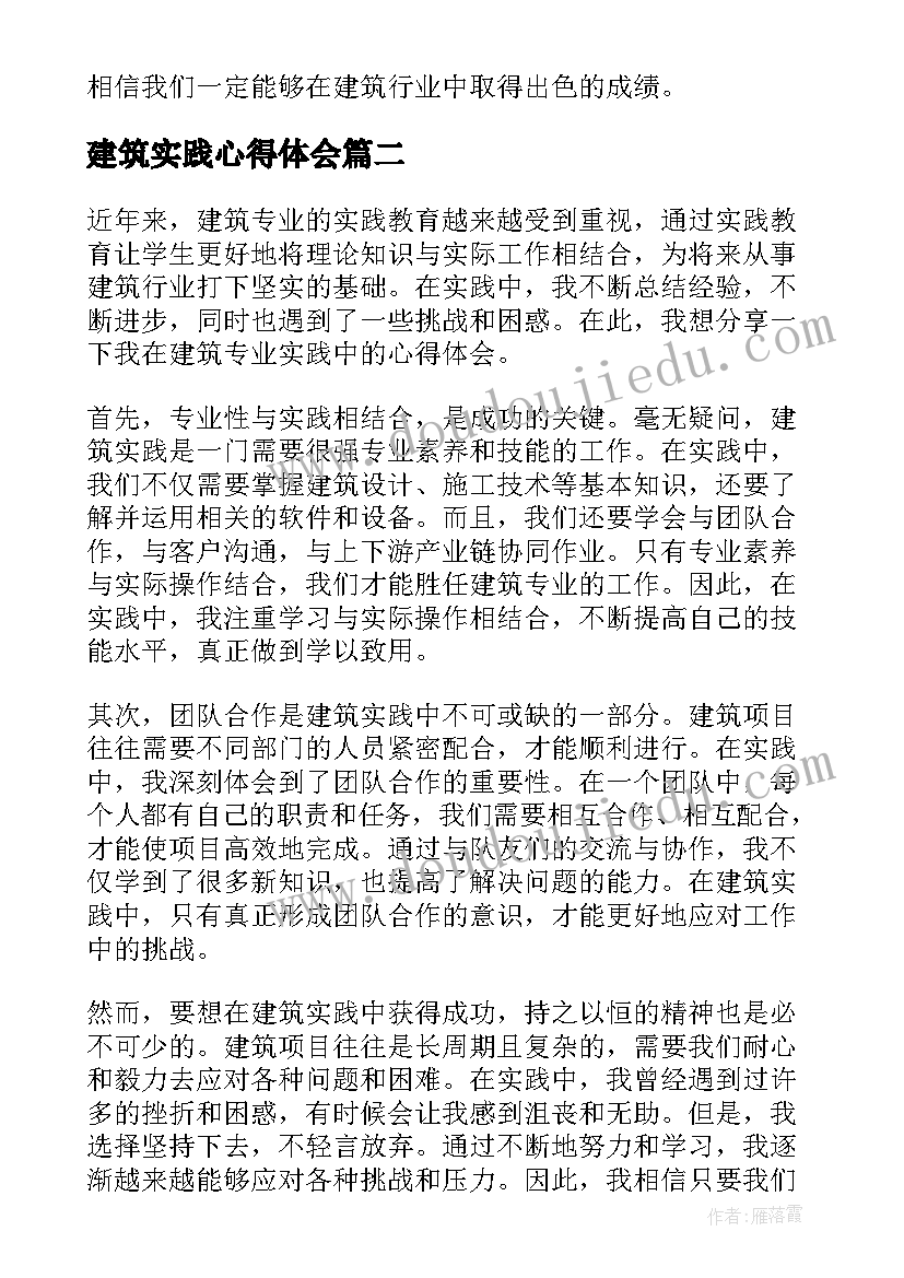 最新建筑实践心得体会 建筑专业实践心得体会(模板5篇)