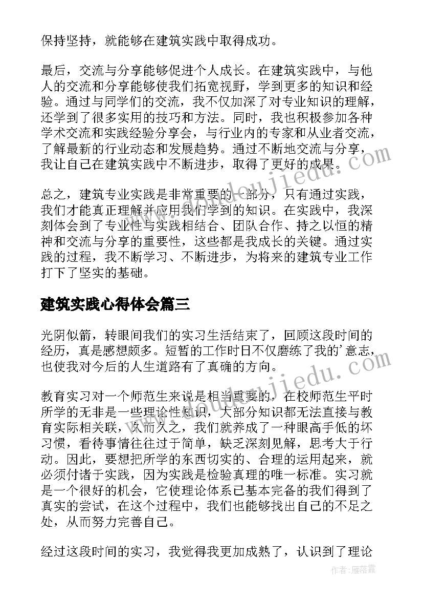 最新建筑实践心得体会 建筑专业实践心得体会(模板5篇)