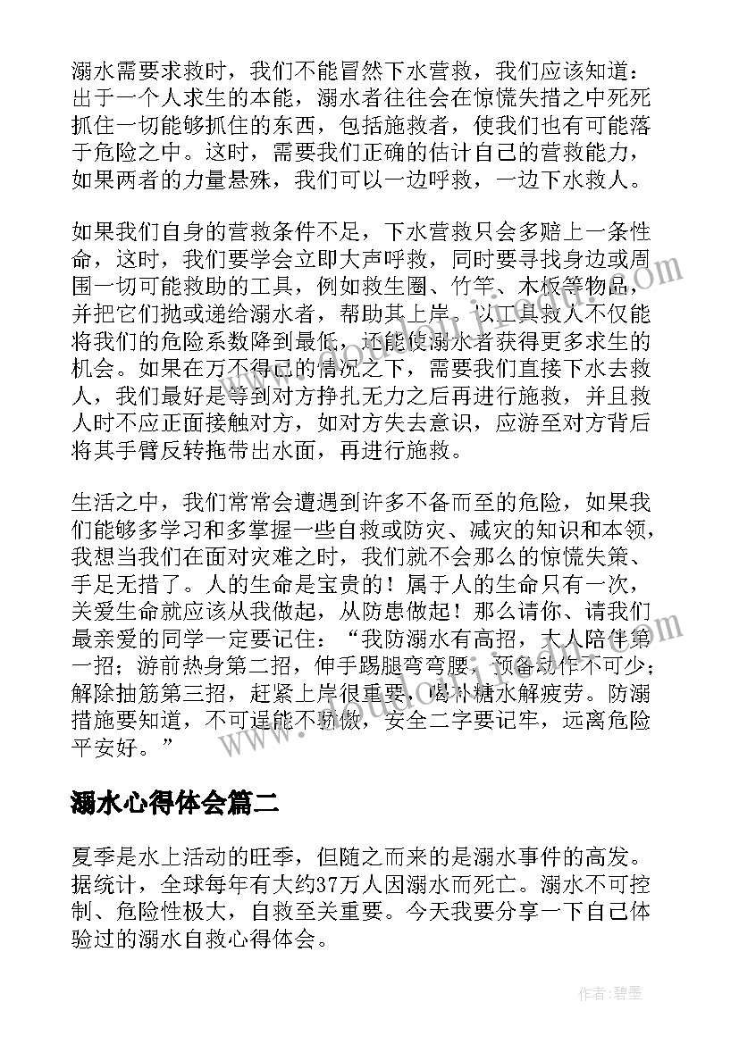 最新溺水心得体会(汇总7篇)