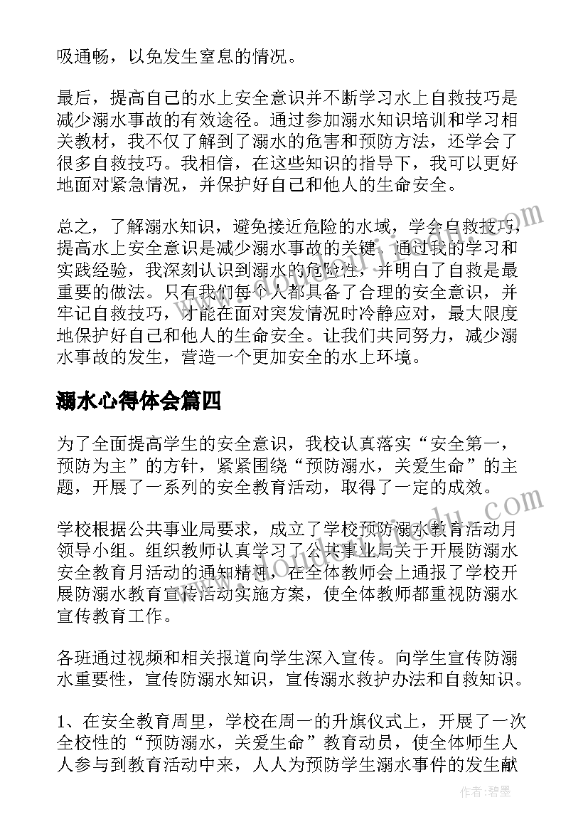 最新溺水心得体会(汇总7篇)