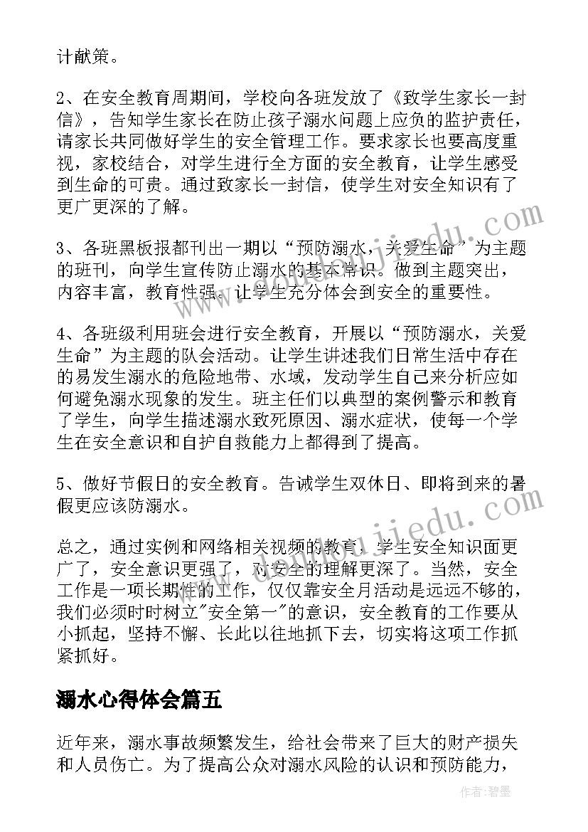 最新溺水心得体会(汇总7篇)