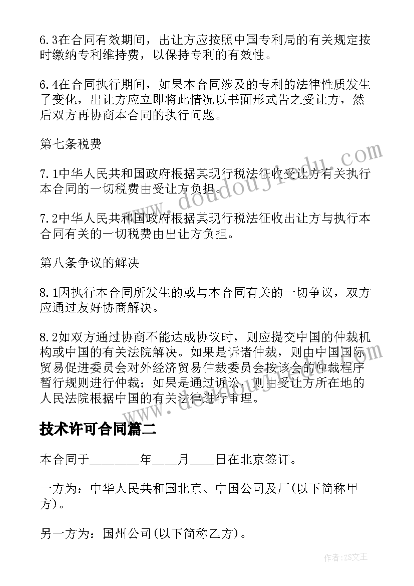 2023年技术许可合同(汇总5篇)