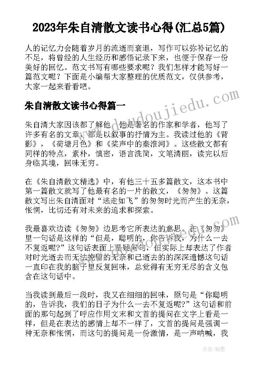 2023年朱自清散文读书心得(汇总5篇)