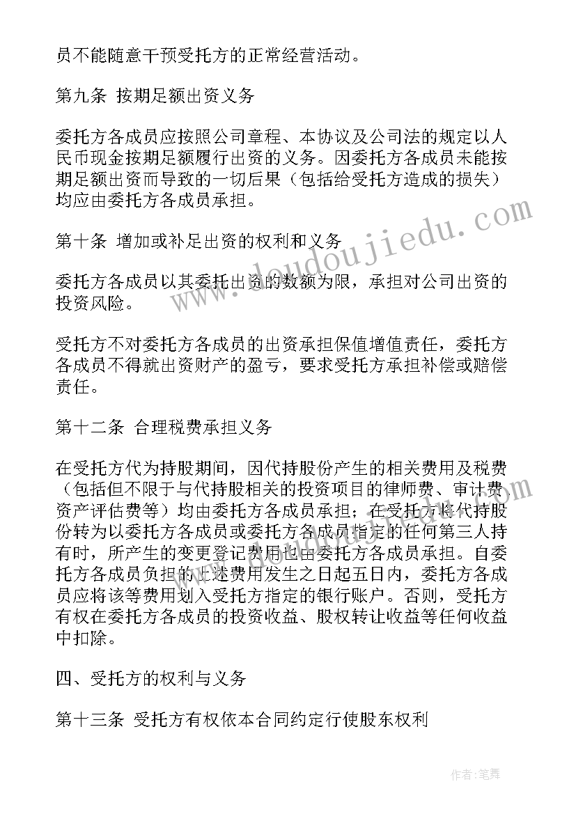 2023年委托持股协议书(大全5篇)