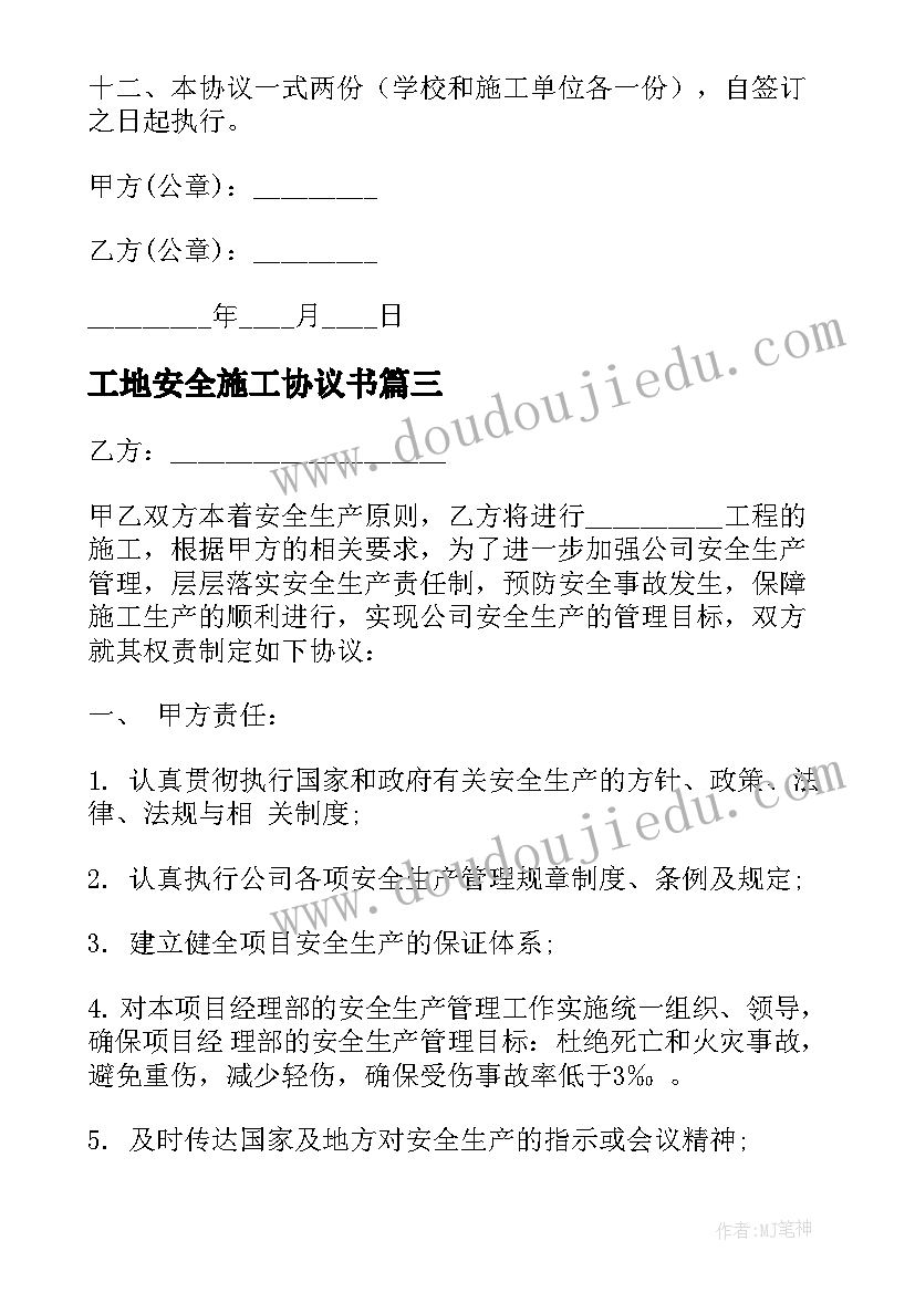 2023年工地安全施工协议书(大全5篇)