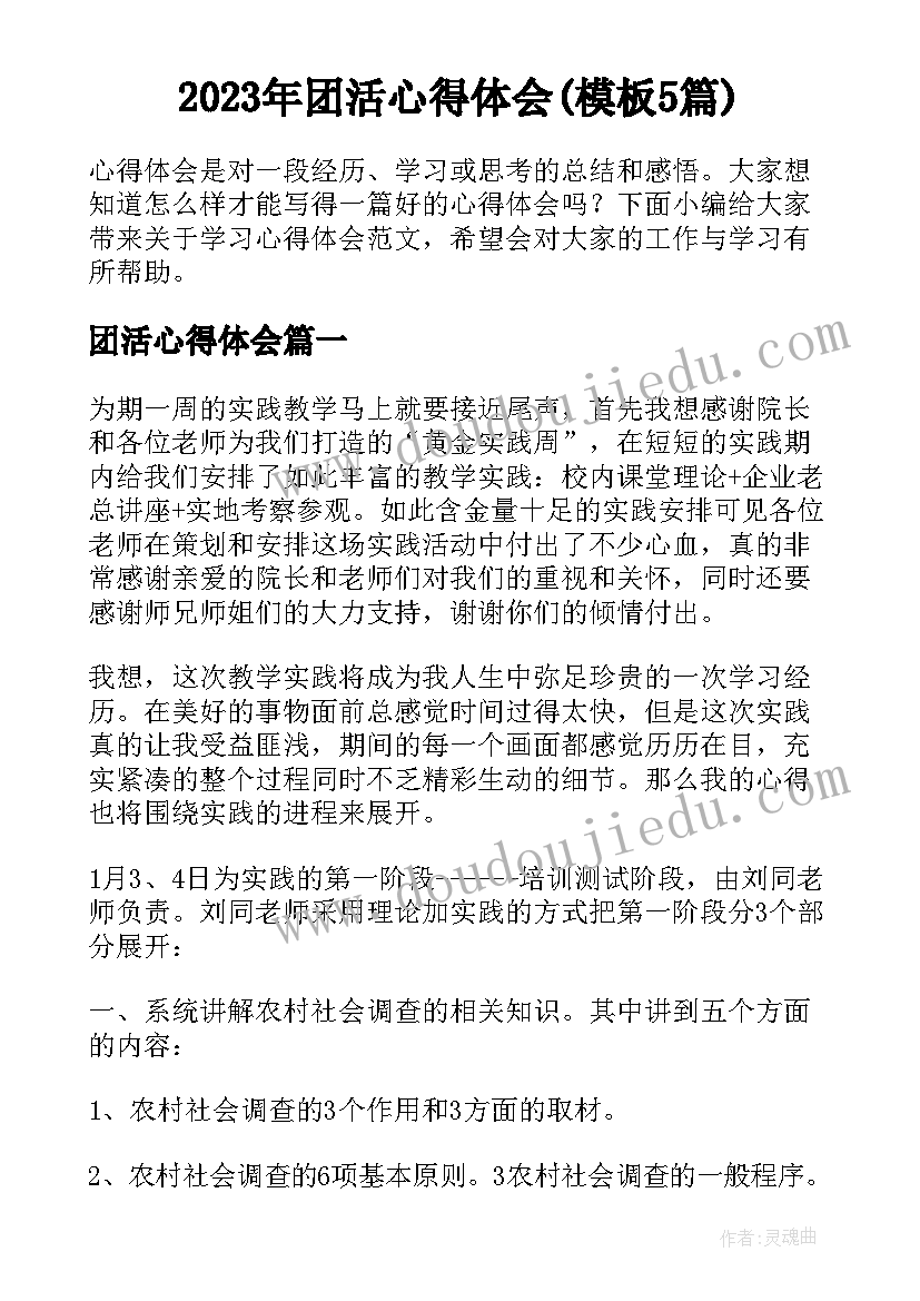 2023年团活心得体会(模板5篇)