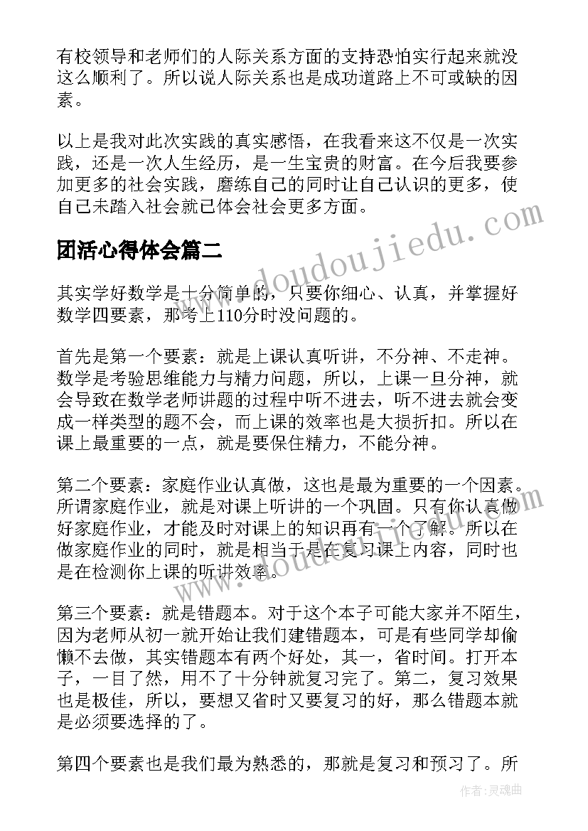 2023年团活心得体会(模板5篇)