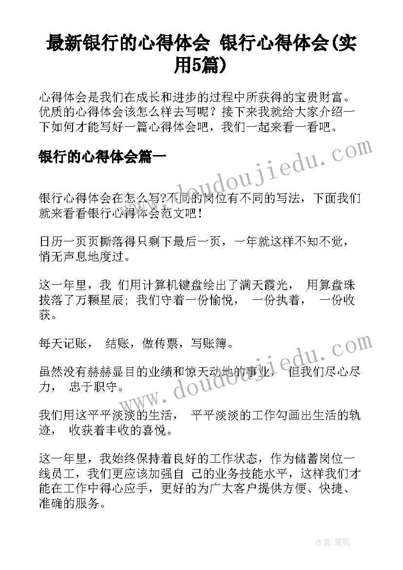 最新银行的心得体会 银行心得体会(实用5篇)