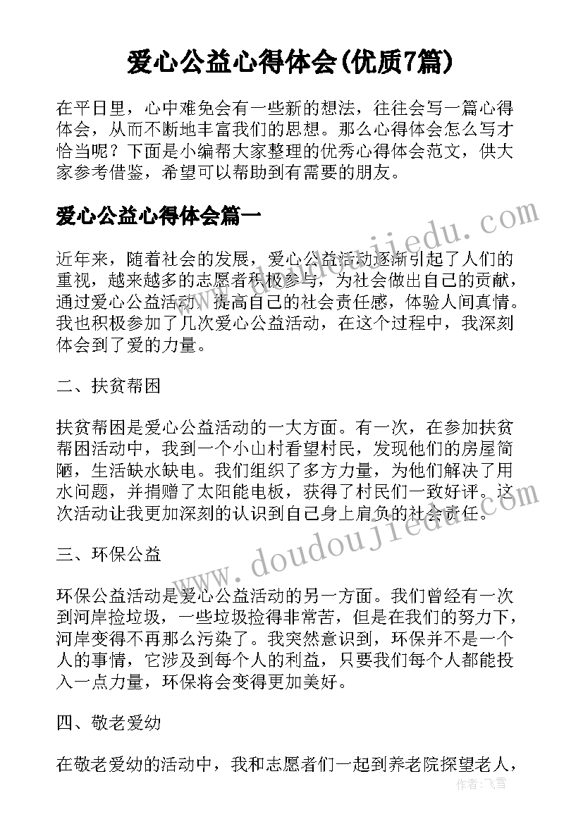 爱心公益心得体会(优质7篇)