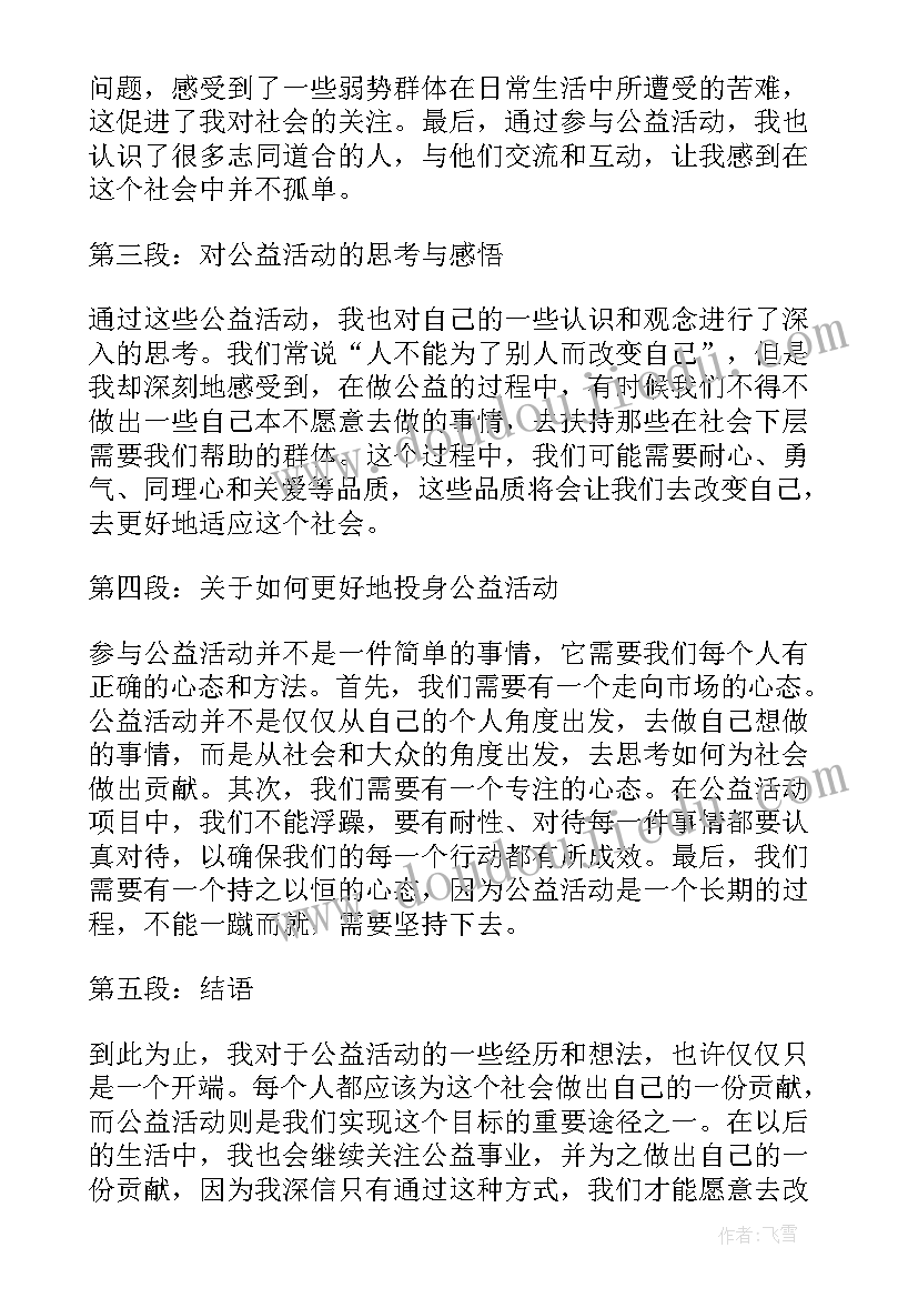 爱心公益心得体会(优质7篇)