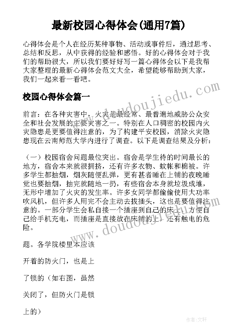 最新校园心得体会(通用7篇)