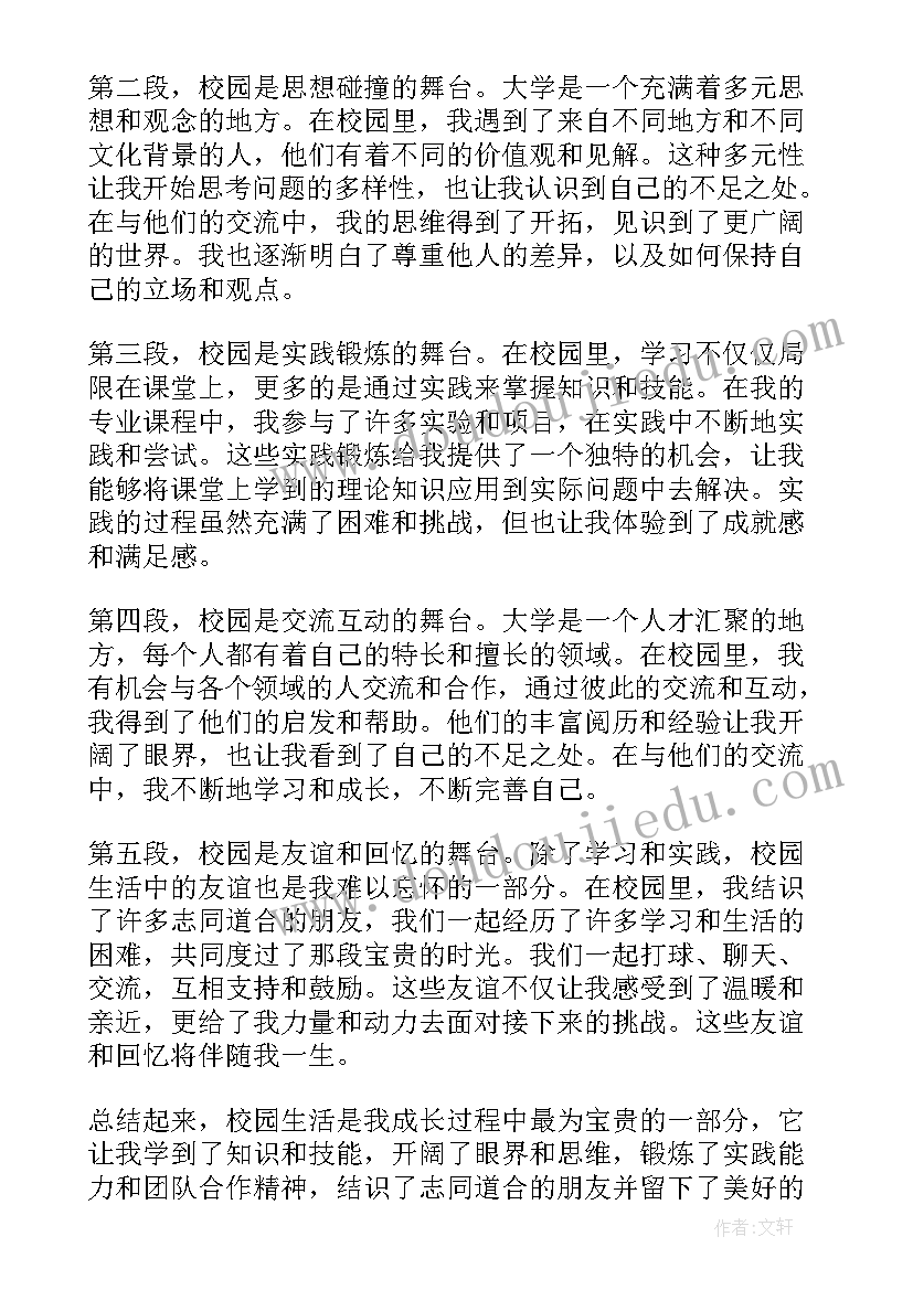 最新校园心得体会(通用7篇)