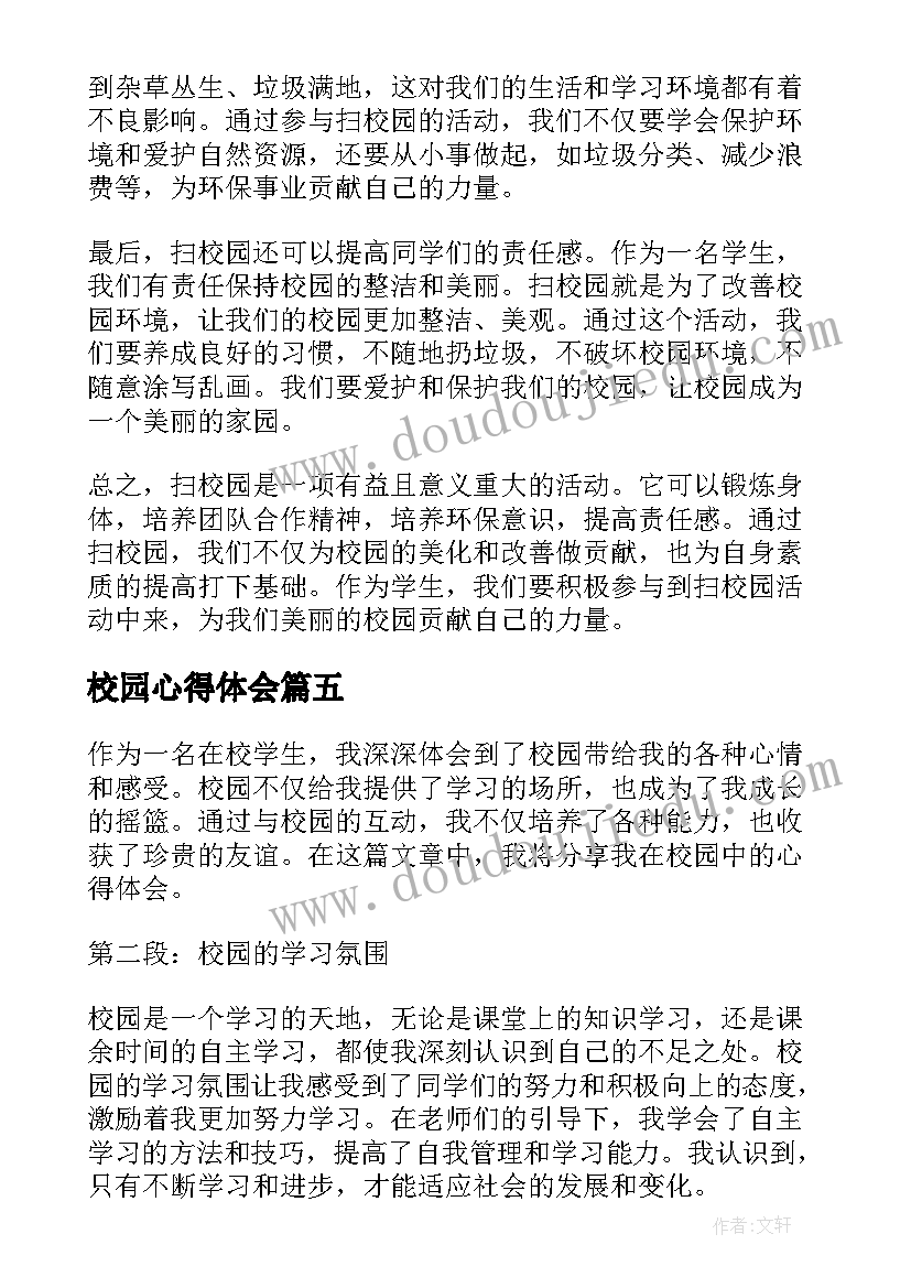 最新校园心得体会(通用7篇)